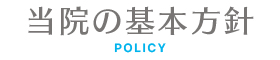 当院の基本方針