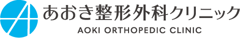 あおき整形外科クリニック