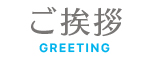 ご挨拶