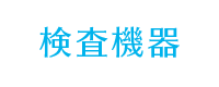 検査機器