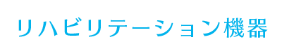 リハビリテーション機器