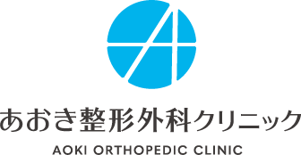 あおき整形外科クリニック