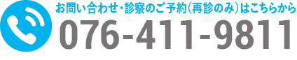 お問い合わせ・診察のご予約（再診のみ）はこちらから 076-411-9811