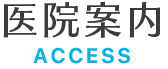 診療案内