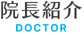 院長紹介