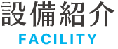 設備紹介