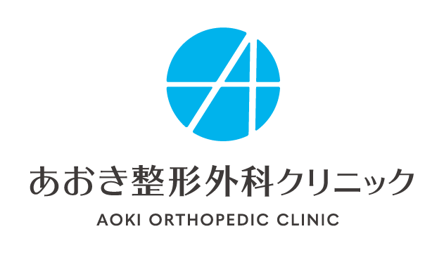 あおき整形外科クリニック