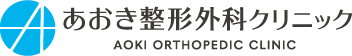 あおき整形外科クリニック