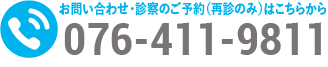 お問い合わせ・診察のご予約（再診のみ）はこちらから 076-411-9811