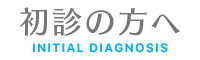 初診の方へ
