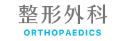 整形外科