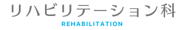 リハビリテーション科