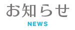 お知らせ