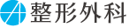 整形外科