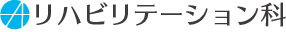 リハビリテーション科